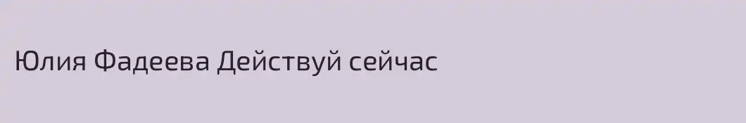 Юлия Фадеева Действуй сейчас